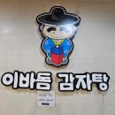 화명감자탕 뼈다귀해장국 이미지