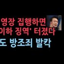 윤대통령에 영장 집행하면 &#39;직권남용체포감금죄&#39; 7년 이하 징역..영장 발부 판사는 방조죄. 난리났다 ﻿성창경TV 이미지