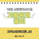 사회복지사 1급 기출문제풀이 - 지역사회복지론 이미지