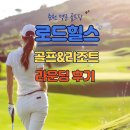 레이크힐스골프장 | 춘천 로드힐스CC 라운딩 후기｜서울 근교의 명품 골프장 라운딩
