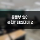 중등부 영어 봉현T 내신대비 2탄 [금천구 영어국어학원]
