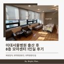 사랑모아 의료기 | &#39;임신 36주차&#39; 이대서울병원 제왕절개 출산 후 8층 모아 센터 1인실 입원 후기