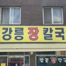 강릉장칼국수 이미지