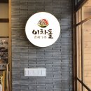 이차돌 아산배방점 | 아산 배방역 맛집 제가 좋아하는 이차돌 다녀왔습니다.
