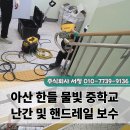 한들물빛중학교 정문 2 | 아산 한들 물빛 중학교 난간 용접 및 핸드레일 보수