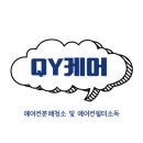 명진태권도장 | [혁이오빠의영업일지] 수원에어컨청소 QY케어 전문점