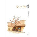 살구나무집 - 담양군 병풍로 353 | 살구나무집