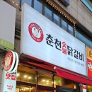 신정희 춘천숯불닭갈비 이미지
