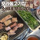 보라동고기집 소비네부속구이 주차,가격, 맛 후기
