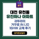 유진가스 | 일반보일러도 역시 귀뚜라미 !!! 대전보일러 유천동 유진하나아파트 설치 교체
