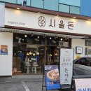 일원동 맛집 돈카츠 정석을 맛본 시올돈