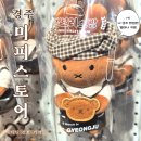 포석로3(서) | 경주 미피스토어 웨이팅 방문후기｜한정판 키링·찰보리빵 파우치 재고확인방법