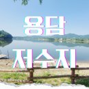 용담호수둘레길관리동 | 경기도 차박 차크닉 추천 용인 용담 저수지(용담호수) 둘레길 산책