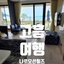 코코하우스 | [고흥풀빌라 나로오션힐즈] 꼬맹이들과 즐거운 여행