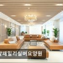 패밀리전문요양원 | [고양 요양원/추천/후기/가격] 로얄패밀리실버요양원 로얄패밀리실버요양원, 맞춤형 케어의 장점