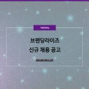 브랜딩라이즈 - 화성시 동탄대로 643 | 브랜딩라이즈