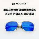 A-7 | [부산 루디프로젝트] 라이트플로우A 스포츠 선글라스 도수있는 미러렌즈 제작후기