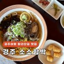 함박이네 애견샵 | 경주여행 황리단길 맛집 소소함박 주차 웨이팅 애견동반