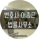 변호사이종근법률사무소