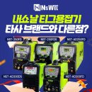 대동테크 | 가성비 있는 티그용접기(알곤용접기) 판매 1위 내쇼날시스템, 타사브랜드랑 다른점은?