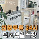 풀핏 덕포 이미지