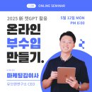 2025년 바뀐 新 챗GPT로 월 50만원 버는 부수입 비법 특강
