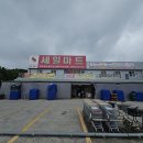 지세포커피 | 거제도 펜션 여행 준비 끝! 바베큐 장보기 좋은 거제도 세일마트 지세포점 후기