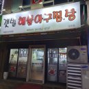 갯벌해물아구찜탕 이미지
