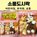 다진유치원 | 아이 소풍도시락 유아 어린이집 유치원 초등