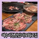 여수 시청 맛집 가성비 좋은 고깃집 마포화로집
