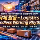 반복 육체 활동 업무 효율 향상 BGM - Logistics Flow Endless Working Rhythm 화물 운송 택배 포장 이미지
