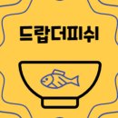더피쉬