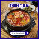 가산빌딩 | 가산디지털단지역맛집 대두네순두부 메뉴 5가지 솔직 후기