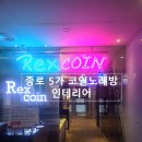 렉스 코인 노래연습장 이미지