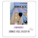 [실내스포츠] 5살 생애 첫 볼링🎳 나사 볼링센터