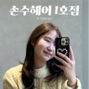 청주 강서동 미용실 추천 손수헤어 혜나디자이너 염색 후기 (운영시간, 주차, 염색후기)