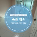 부영9차아파트경로당 | 속초 부영9차 21평 아파트 이사청소! 깨끗한 새출발