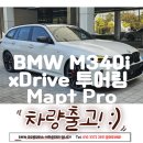 코오롱모터스(주)부천센터 | BMW THE M340i 투어링 Pro xDrive 출고기 | 알파인 화이트 &amp; 모카 시트, 패밀리카 끝판왕 웨건