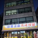 신빛고을기사식당 이미지