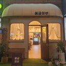 몽글유부
