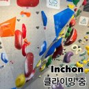 줌(ZUM)헤어 | [연수역] 클라이밍줌 원정 방문 후기(주차,난이도,시설,가격,오토빌레이,문보드,킬터보드)