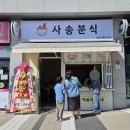 사송분식 이미지