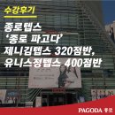 종로텝스 파고다종로에서 제니김텝스,유니스정텝스 모두 수강한 후기