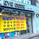 포인트안경원 | 구미안경점 공단동안경점 아이코드안경원 후기