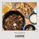 CU제주대흘점 | 제주시 조천읍맛집 신비반점 짜장면 탕수육 포장후기