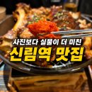 족발신선생오산대역점 | 신림역 맛집 족발신선생 신림점 화덕족발과 알초밥 조합이 최고였던 후기