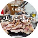 만년주먹구이 이미지