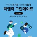 그린메이트