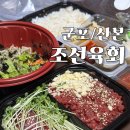 조선육회 산본점 이미지