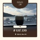 나로커피220녹동점 | 고흥 가볼만한 오션뷰 카페 추천 나로 220 위치, 메뉴, 후기